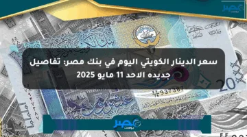 سعر الدينار الكويتي اليوم في بنك مصر: تفاصيل جديدة الأحد 11 مايو 2025